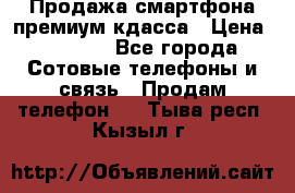 Продажа смартфона премиум кдасса › Цена ­ 7 990 - Все города Сотовые телефоны и связь » Продам телефон   . Тыва респ.,Кызыл г.